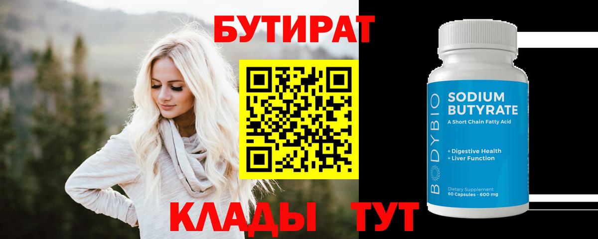 Ишим  Бутират бутандиол  БУТИРАТ  Вход с VPN 