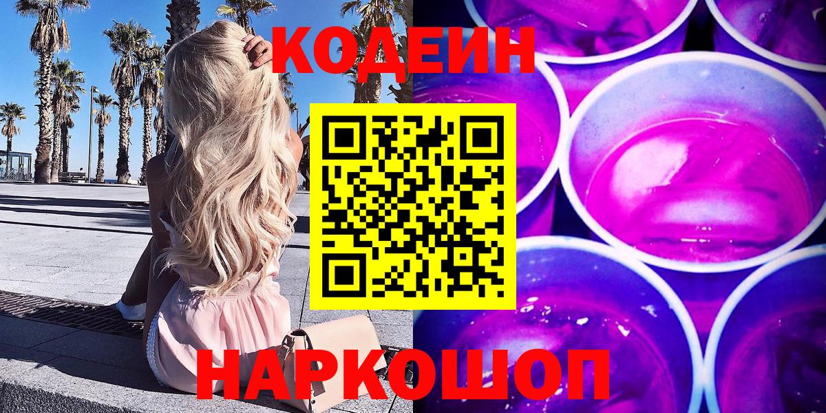 Ишим  Кодеин Purple Drank  даркнет сайт  Вход с VPN  Кодеин напиток Lean (лин) 