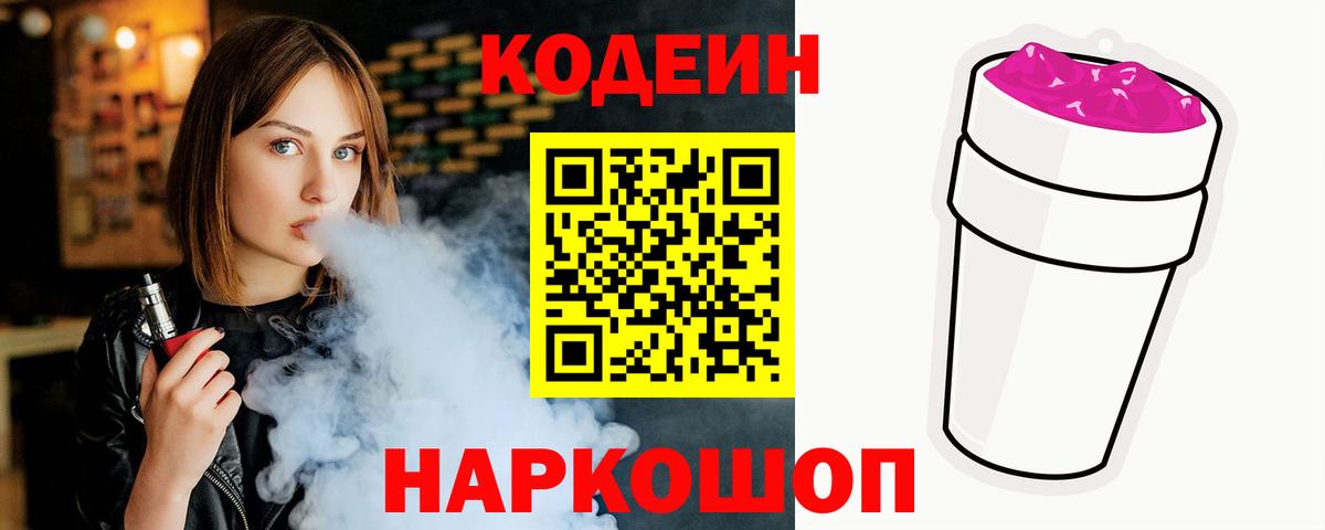 Кодеиновый сироп Lean Purple Drank Ишим